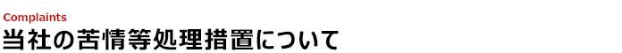 当社の苦情等処理措置について